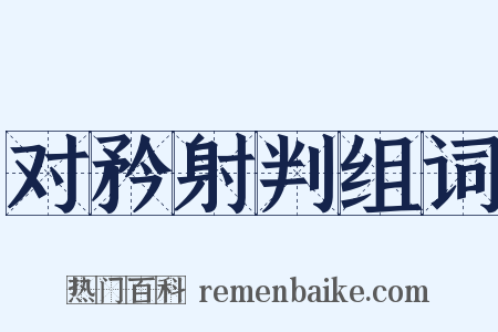 对矜射判组词是什么意思的图片